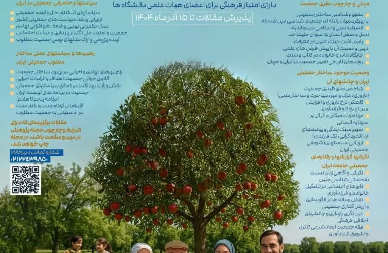 همایش ملی «تبیین ساختار مطلوب جمعیتی ایران» برگزار می‌شود – خبرگزاری مهر | اخبار ایران و جهان_تاشکن