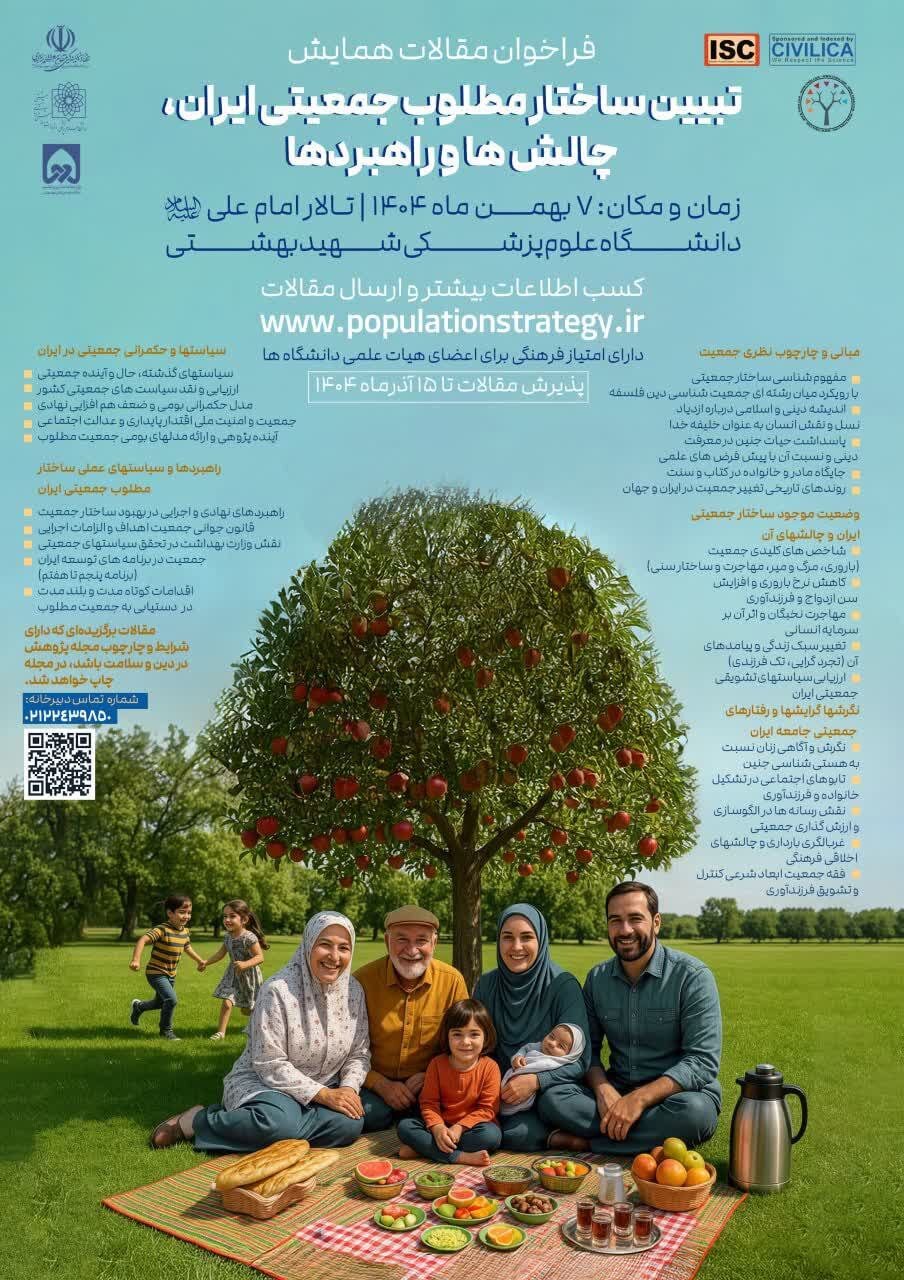 همایش ملی «تبیین ساختار مطلوب جمعیتی ایران» برگزار می‌شود