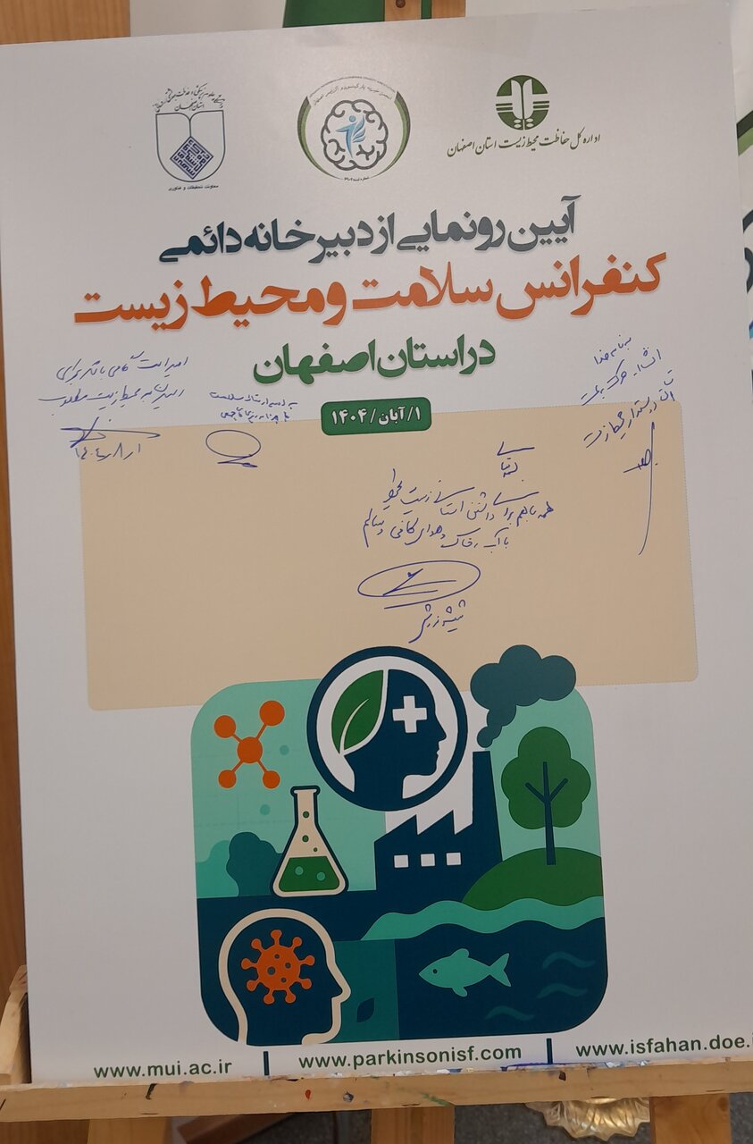 دبیرخانه دائمی کنفرانس سلامت و محیط زیست در اصفهان افتتاح شد - خبرگزاری مهر | اخبار ایران و جهان_تاشکن 17 دبیرخانه دائمی کنفرانس سلامت و محیط زیست در اصفهان افتتاح شد